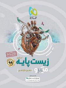 زیست شناسی پایه دهم + یازدهم میکرو تست ( گاج )