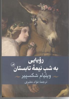 رویایی به شب نیمه تابستان ( ثالث )