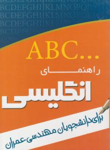 راهنمای انگلیسی برای دانشجویان مهندسی عمران ( تدوین )