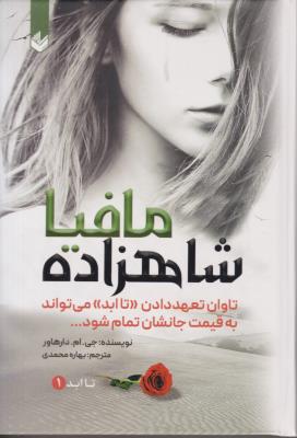 شاهزاده مافیا - تاوان تعهد دادن تا ابد می تواند به قیمت جانشان تمام شود ( اندیشه بیگی )