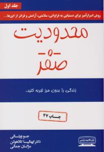 محدودیت صفر - جلد اول ، روش اسرار آمیز برای دستیابی به سلامتی ( کتیبه پارسی )