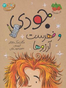 جودی دمدمی 12 ( جودی و فهرست آرزوها ) (افق)