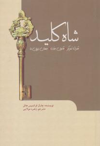 شاه کلید ( سبزان )