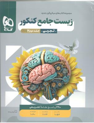 زیست جامع کنکور دهم + یازدهم + دوازدهم . پاسخ تشریحی - جلد دوم ویژه کنکور 1404 ( گاج ) زیست جامع کنکور دهم + یازدهم + دوازدهم . پاسخ تشریحی - جلد دوم ویژه کنکور 1404 ( گاج )
