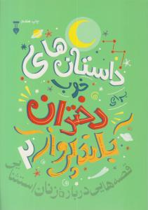 داستان های خوب برای دختران بلند پرواز 2 ( نشر نو )