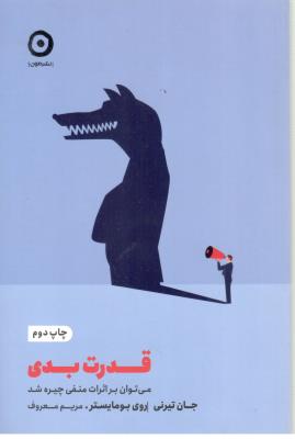 قدرت بدی - می توان بر اثرات منفی چیره شد ( نشر مون )