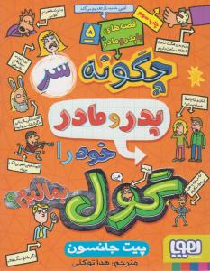 قصه های با پدر و مادر 5 ( چگونه سر پدر و مادر خود را گول بمالیم ؟ ) ( هوپا )