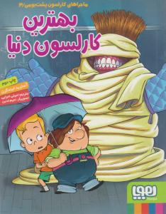 ماجراهای کارلسون پشت بومی 3 ( بهترین کارلسون دنیا ) ( هوپا )