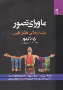 ماورای تصور (داستان زندگی مایکل فلپس) {بهارسبز }