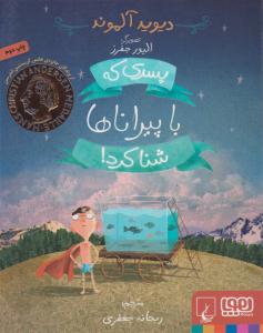 پسری که با پیراناها شنا کرد ( هوپا )