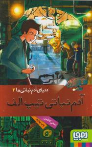 دنیای آدم نباتی ها 3 ( آدم نباتی تیپ الف ) ( هوپا )