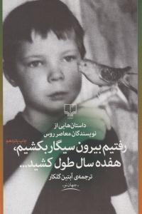 رفتیم بیرون سیگار بکشیم هفده سال طول کشید ( چشمه )