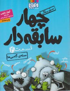 سریال چهار سابقه دار 4 ( حمله ی گامبی ها ) ( هوپا )