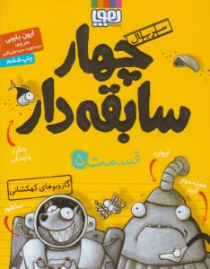 سریال چهار سابقه دار 5 ( گاز و بوهای کهکشانی ) ( هوپا )