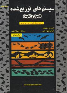 سیستم های توزیع شده { اصول و الگو ها } ویراست دوم  ( علوم رایانه )