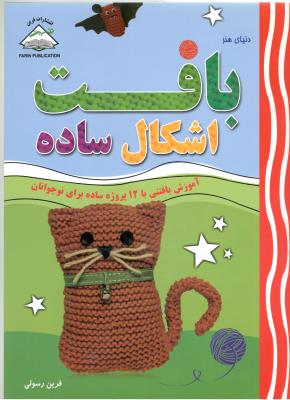 دنیای هنر - بافت اشکال ساده ( انتشارات فرین ) دنیای هنر - بافت اشکال ساده ( انتشارات فرین )