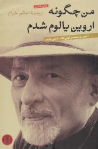 من چگونه اروین یالوم شدم ( کتاب پارسه )