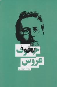 عروس و پنج داستان دیگر ( بهنود )