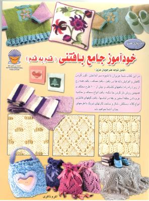 دنیای هنر - خود آموز جامع بافتنی قدم به قدم ( بین الملل حافظ ) دنیای هنر - خود آموز جامع بافتنی قدم به قدم ( بین الملل حافظ )