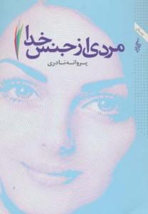 مردی از جنس خدا ( ترانه )
