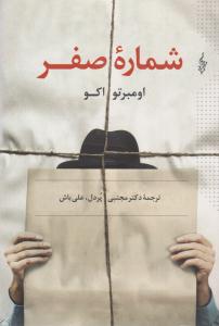 شماره صفر ( ترانه )