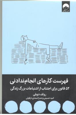 فهرست کارهای انجام ندادنی - 52 قانون برای اجتناب از اشتباهات بزرگ زندگی ( نشر مون )
