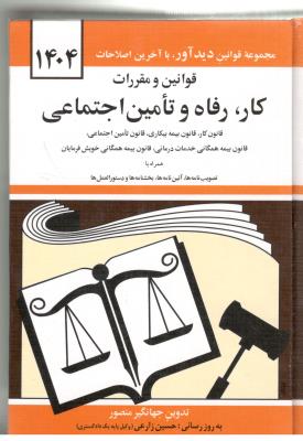 قوانین و مقررات کار، رفاه و تامین اجتماعی 1404 ( دوران )