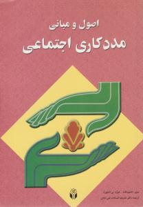 اصول و مبانی مددکاری اجتماعی ( آوای نور )