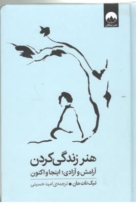 هنر زندگی کردن - آرامش و آزادی : اینجا و اکنون ( میلکان )