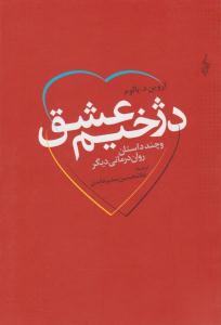 دژخیم عشق و چند داستان روان درمانی دیگر ( ترانه )