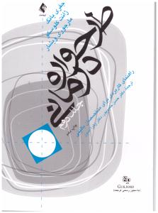 طرحواره درمانی جلد 2 دوم ( ارجمند )