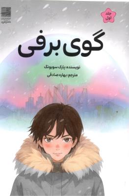 گوی برفی - جلد اول ( دانش آفرین )
