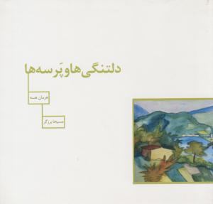 دلتنگی ها و پرسه ها ( سیوا )