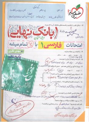 فارسی 1 دهم 10 - بانک نهایی ( خیلی سبز ) فارسی 1 دهم 10 - بانک نهایی ( خیلی سبز )