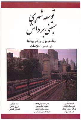 توسعه شهری مبتنی بر دانش - برنامه ریزی وکاربردها در عصر اطلاعات ( اول و آخر )