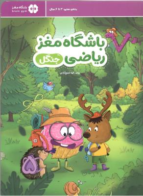 باشگاه مغز ریاضی - جنگل ، رده ی سنی 3 تا 6 سال ( مهرسا )