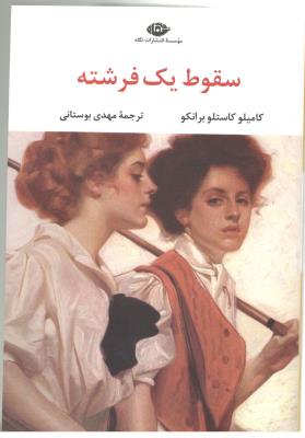 سقوط یک فرشته ( نگاه )