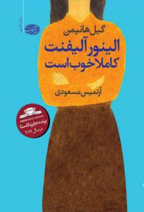 الینور آلیفنت کاملا خوب است ( آموت )