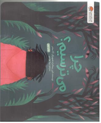 چرا می ترسیم ؟ ( مهرسا )