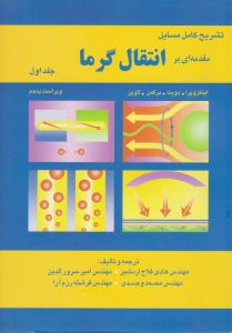 تشریح کامل مسایل مقدمه ای بر انتقال گرما جلد 1 اول ویراست پنجم ( اطهران )