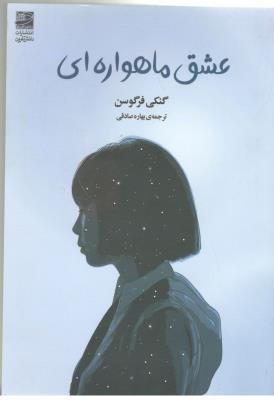 عشق ماهواره ای ( دانش  آفرین )