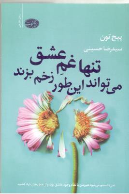 تنها غم عشق می تواند این طور زخم بزند ( آموت )