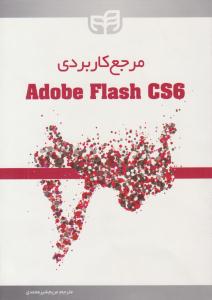 مرجع کاربردی Adobe Flash CS6 ( دانشگاهی کیان )