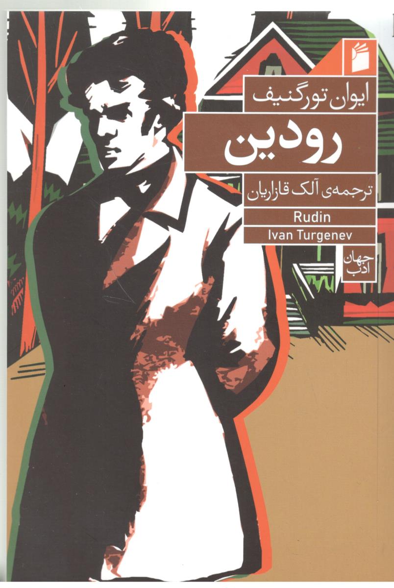 رودین - داستان روسی  ( فرمهر)