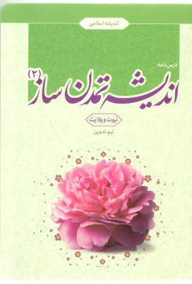 درس نامه اندیشه تمدن ساز ( 2 ) - نبوت و ولایت ( بهار دلها )