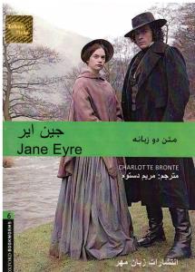 jane eyre   - جین ایر داستان دو زبانه