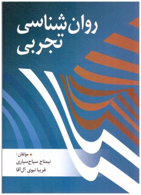 روان شناسی تجربی ( روان )
