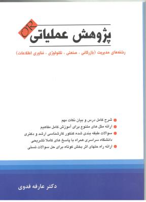 پژوهش عملیاتی - رشته های مدیریت ، بازرگانی ، صنعتی ، تکنولوژی ، فناوری اطلاعات ( نگاه دانش )