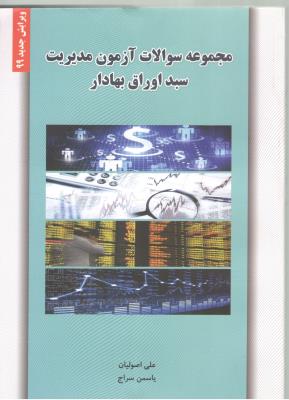 مجموعه سوالات آزمون مدیریت سبد اوراق بهادار ( نگاه دانش )