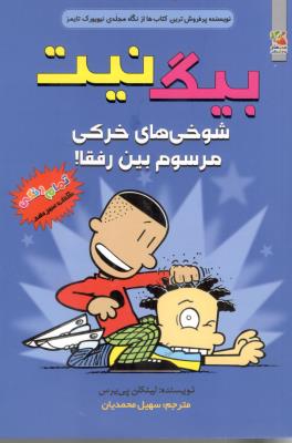 بیگ نیت 13 - شوخی های خرکی مرسوم بین رفقا ! (  سایه گستر )